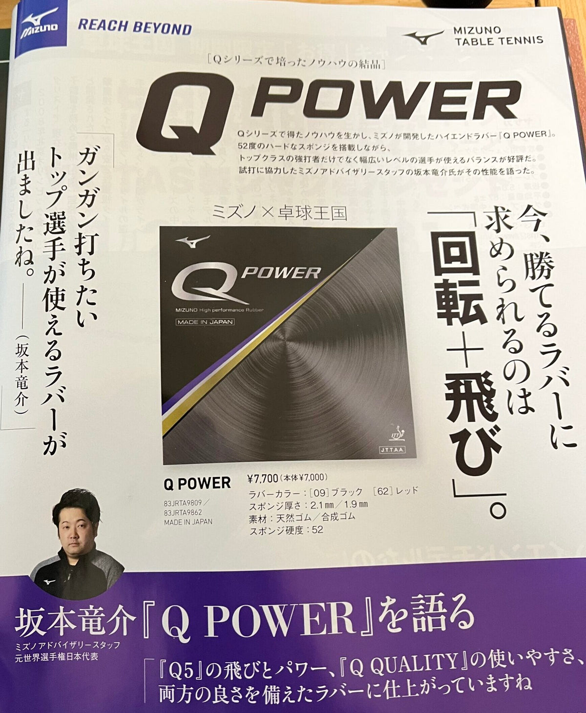 Mizuno Q Power Table Tennis Rubber